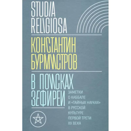 Общественные и гуманитарные науки, книга В поисках Зефиреи