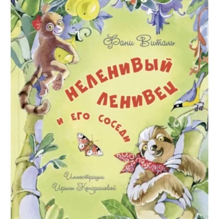 книга Неленивый ленивец и его соседи с доставкой по Франции Сказки, книга Неленивый ленивец и его соседи