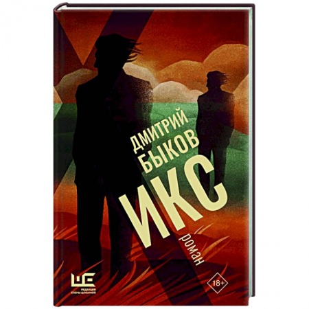 Классика, современная литература, книга Икс
