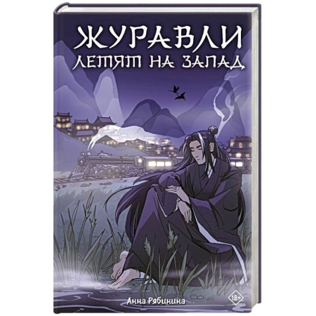 Фантастика, фэнтези, книга Журавли летят на запад