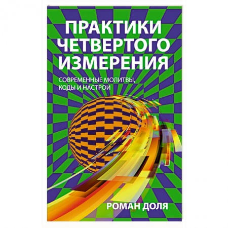 Эзотерические учения, книга Практики четвертого измерения. Современные молитвы, коды и настрои