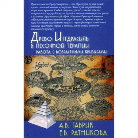 Общественные и гуманитарные науки, книга Древо Иггдрасиль в песочной терапии. Работа с возрастными кризисами