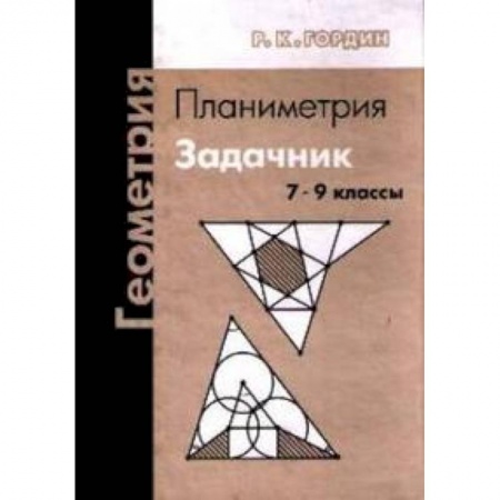 Школьникам и абитуриентам, книга Геометрия. Планиметрия. 7-9 классы. Задачник