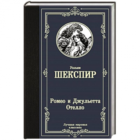 Классика, современная литература, книга Ромео и Джульетта. Отелло