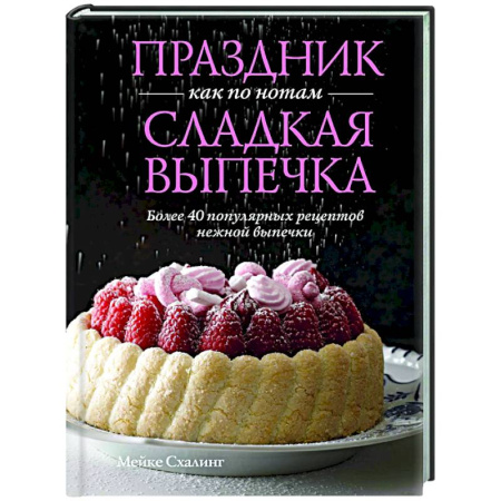 Выпечка, десерты, книга Праздник как по нотам.Сладкая выпечка