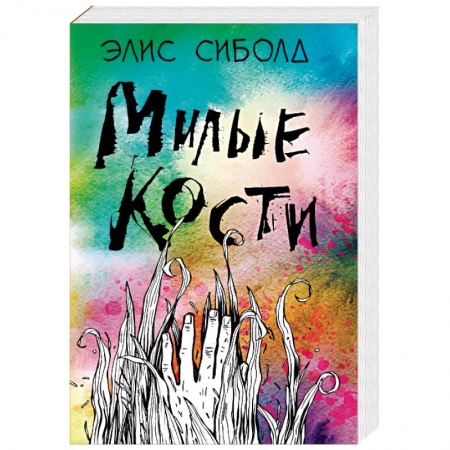 Классика, современная литература, книга Милые кости