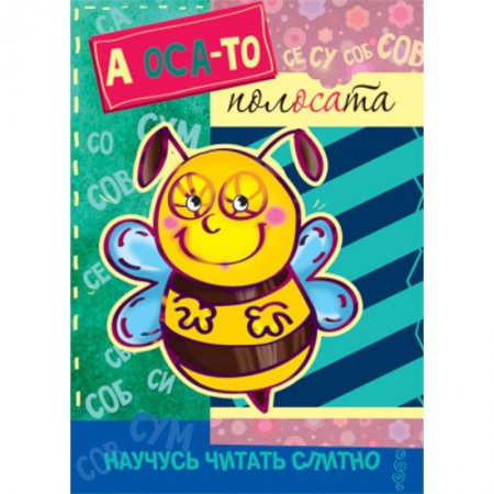 Книги, книга А оса-то полосата! (с наклейками)
