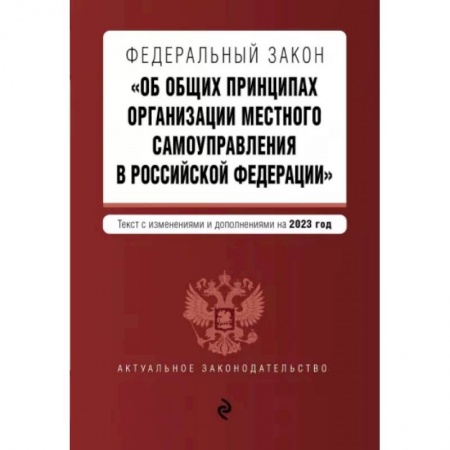 Общественные и гуманитарные науки, книга ФЗ 'Об общих принципах организации местного самоуправления в Российской Федерации' на 2023 год