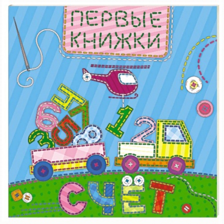 Книги для самых маленьких (0-3 года), книга Счет