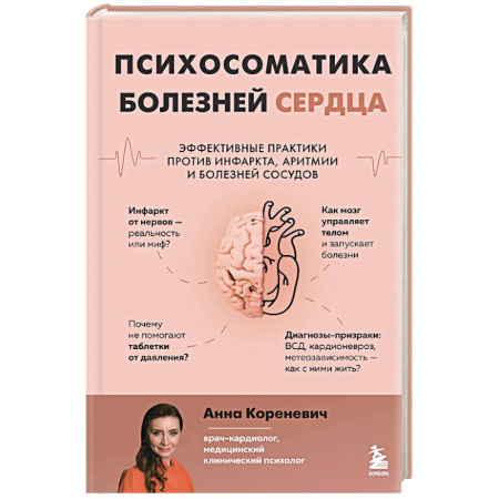Специальная медицина, книга Психосоматика болезней сердца. Эффективные практики против инфаркта, аритмии и болезней сосудов