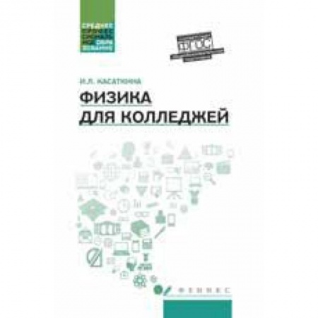 Книги, книга Физика для колледжей. Учебное пособие