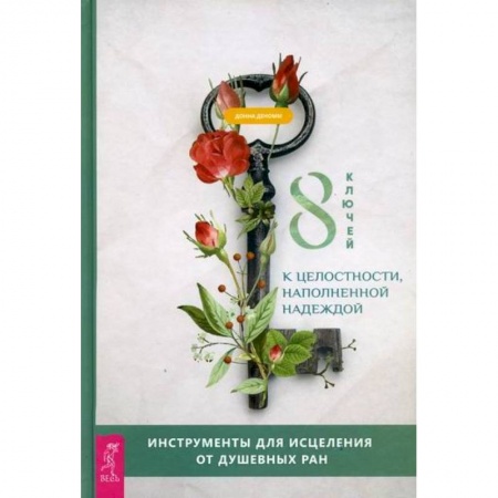 Общественные и гуманитарные науки, книга 8 ключей к целостности, наполненной надеждой