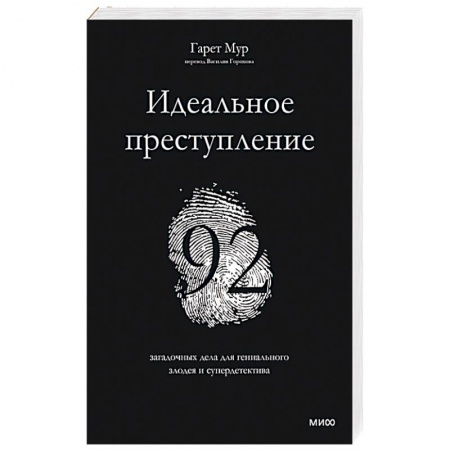 Развлечения. Праздники. Юмор, книга Идеальное преступление: 92 загадочных дела для гениального злодея и супердетектива