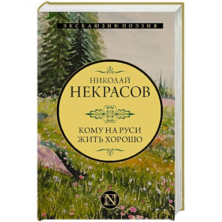 Классика, современная литература, книга Кому на Руси жить хорошо
