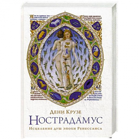 Книги, книга Нострадамус: Исцеления душ эпохи Ренессанса