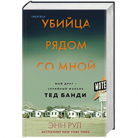 Публицистика, книга Убийца рядом со мной. Мой друг — серийный маньяк