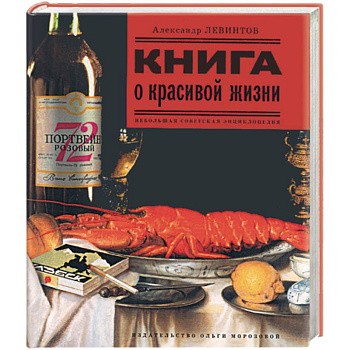 Книга о красивой жизни