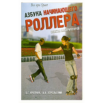 Азбука начинающего роллера. Советы инструкторов