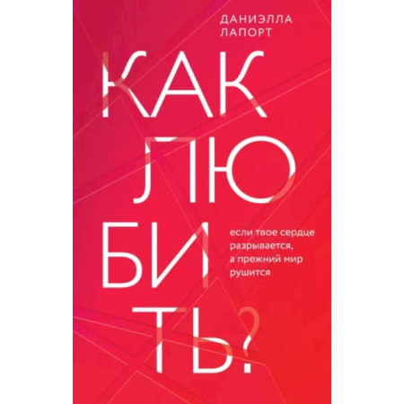 Общественные и гуманитарные науки, книга Как любить? Если твое сердце разрывается, а прежний мир рушится
