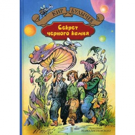 Проза для детей, книга Секрет черного камня