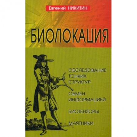 Эзотерические учения, книга Биолокация. Обследование тонких структур. Обмен информацией