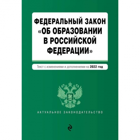 Общественные и гуманитарные науки, книга Федеральный закон 'Об образовании в Российской Федерации'. Текст с последними изменениями на 1 февраля 2022г.
