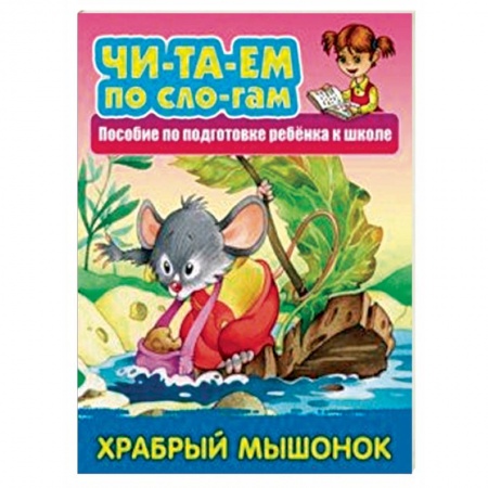 Дошкольникам, книга Храбрый мышонок. Пособия для подготовки ребенка к школе