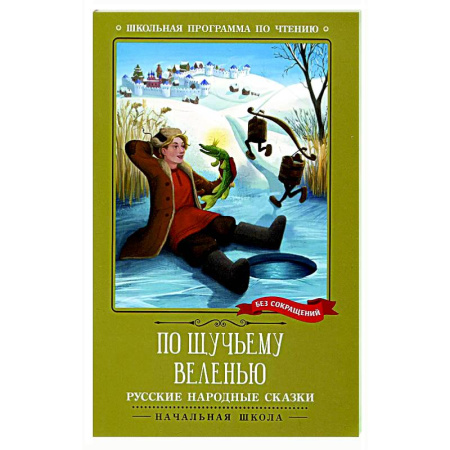 Сказки, книга По щучьему веленью: русские народные сказки