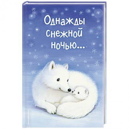 Проза для детей, книга Однажды снежной ночью...