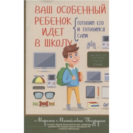 Книги, книга Ваш особенный ребенок идет в школу. Готовим его и готовимся сами