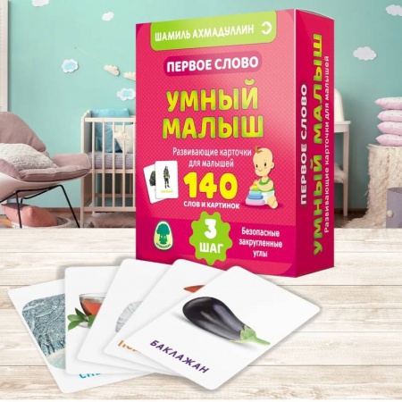 Дошкольникам, книга Первое слово. Умный малыш. Шаг 3