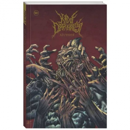 Развлечения. Праздники. Юмор, книга Kid of Darkness. Агония