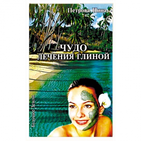 Книги, книга Чудо лечения глиной