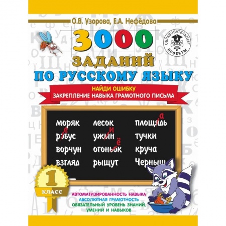 Школьникам и абитуриентам, книга 3000 заданий по русскому языку. 1 класс. Найди ошибку. Закрепление навыка грамотного письма