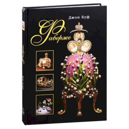 Культура, искусство, книга Фаберже