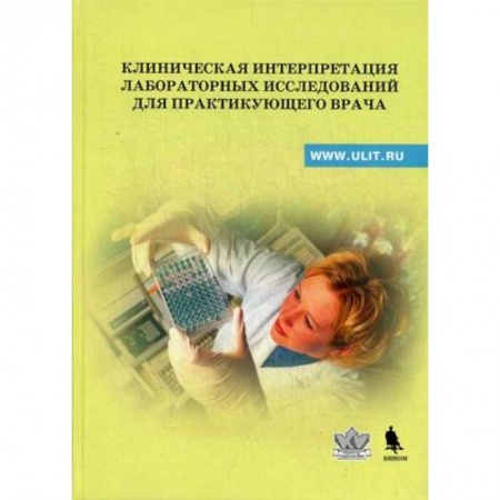 Книги, книга Клиническая интерпретация лабораторных исследований для практикующего врача: Учебно-методическое пособие