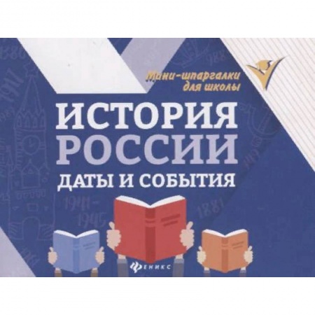 Школьникам и абитуриентам, книга История России. Даты и события