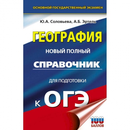 Школьникам и абитуриентам, книга ОГЭ. География. Новый полный справочник для подготовки к ОГЭ