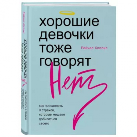 Общественные и гуманитарные науки, книга Хорошие девочки тоже говорят 'нет'. Как преодолеть 9 страхов, которые мешают добиваться своего