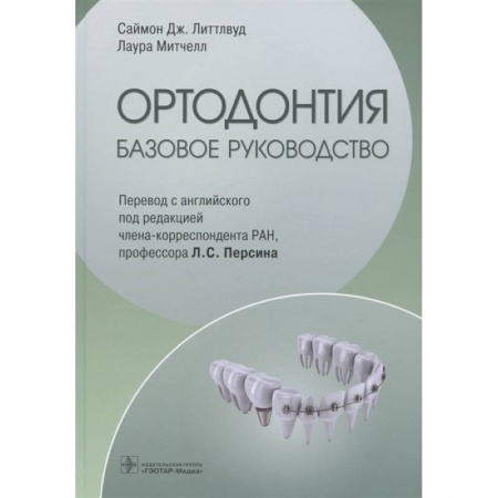 Специальная медицина, книга Ортодонтия. Базовое руководство