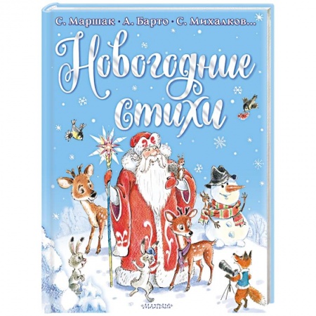 книга Новогодние стихи с доставкой по Франции Поэзия для детей, книга Новогодние стихи