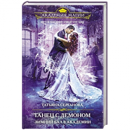Фантастика, фэнтези, книга Танец с демоном. Зимний бал в академии