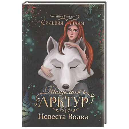 Фантастика, фэнтези, книга Академия Арктур. Невеста волка