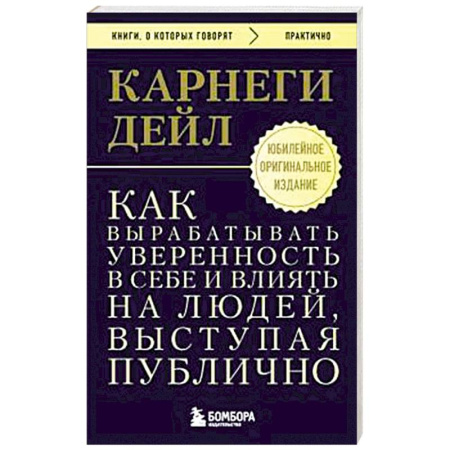Общественные и гуманитарные науки, книга Как вырабатывать уверенность в себе и влиять на людей, выступая публично. Оригинальное издание