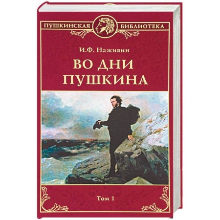 Книги, книга Во дни Пушкина: В 2 томах. Том 1