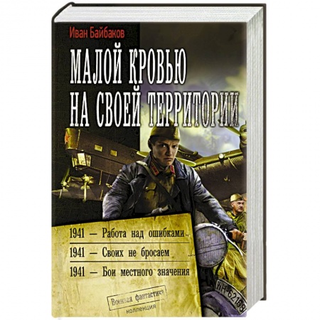 Фантастика, фэнтези, книга Малой кровью на своей территории
