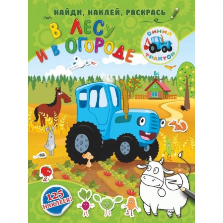 Досуг, творчество и кулинария, книга В лесу и в огороде