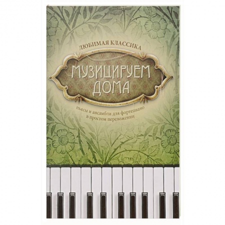 Культура, искусство, книга Музицируем дома. Любимая классика. Пьесы и ансамбли для фортепиано в простом переложении