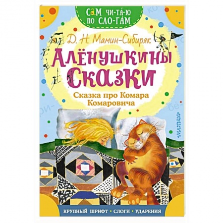 Сказки, книга Алёнушкины сказки. Сказка про Комара Комаровича