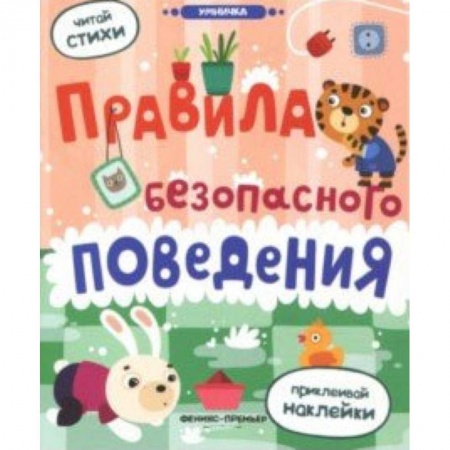 Книги для дошкольников (4-6 лет), книга Правила безопасного поведения: книжка с наклейками